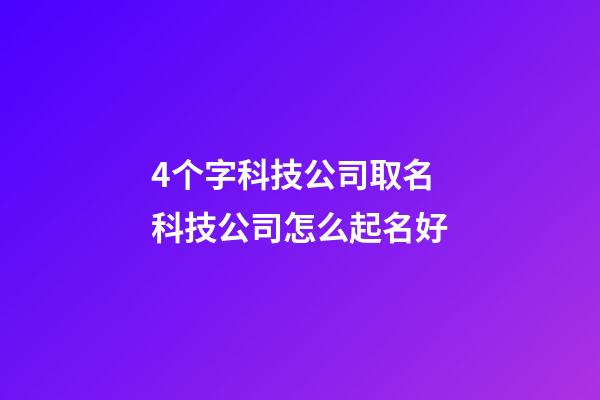 4个字科技公司取名 科技公司怎么起名好-第1张-公司起名-玄机派